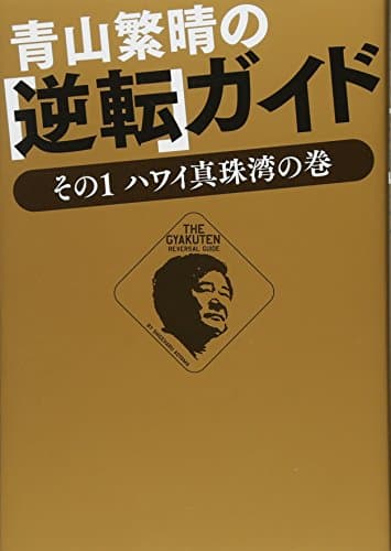 青山繁晴の「逆転」ガイド - その1 ハワイ真珠湾の巻 - (ワニプラス)