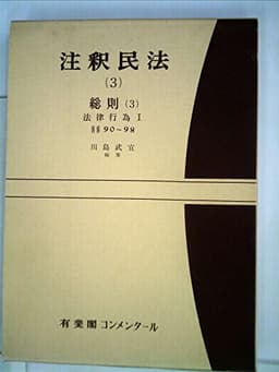 注釈民法〈3〉総則 (1973年)