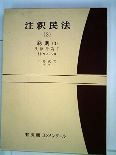 注釈民法〈3〉総則 (1973年)