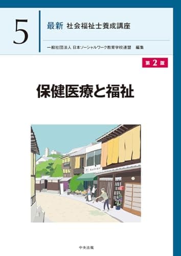保健医療と福祉 第2版 (最新社会福祉士養成講座 5)