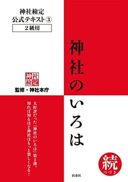 神社検定　公式テキスト3　 神社のいろは 続(つづき) 神社検定公式テキスト (扶桑社ＢＯＯＫＳ)