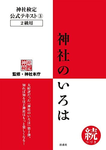 神社検定　公式テキスト3　 神社のいろは 続(つづき) 神社検定公式テキスト (扶桑社ＢＯＯＫＳ)