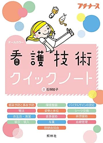 看護技術クイックノート (プチナース)