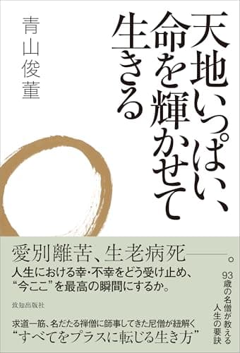 天地いっぱい、命を輝かせて生きる