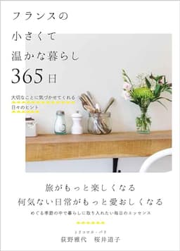 フランスの小さくて温かな暮らし 365日──大切なことに気づかせてくれる日々のヒント