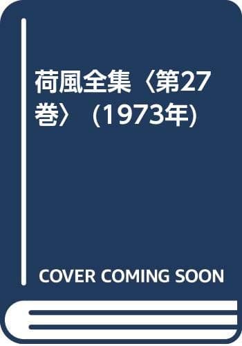 荷風全集〈第27巻〉 (1973年)