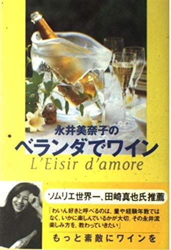 永井美奈子のベランダでワイン