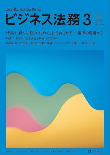 ビジネス法務 2026年3月号