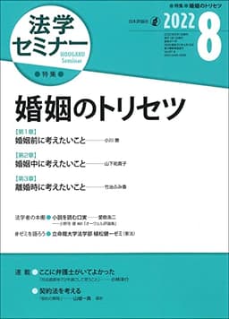 法学セミナー2022年8月号 通巻811号【特集】婚姻のトリセツ