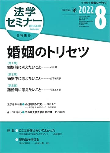 法学セミナー2022年8月号 通巻811号【特集】婚姻のトリセツ