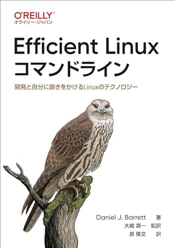 Efficient Linuxコマンドライン ―開発と自分に磨きをかけるLinuxのテクノロジー