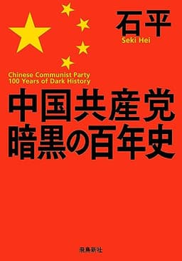 中国共産党暗黒の百年史 文庫版