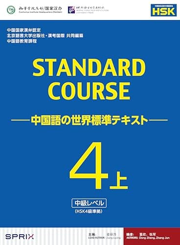 スタンダードコース中国語 -中国語の世界標準テキスト-4上(HSK4級対応)