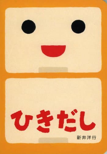 ひきだし