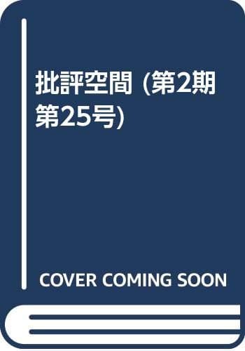 批評空間 2-25