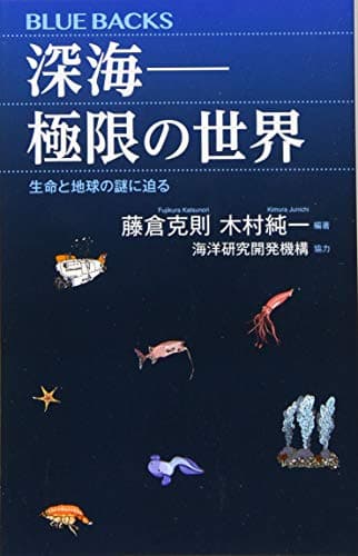 深海――極限の世界 生命と地球の謎に迫る (ブルーバックス 2095)