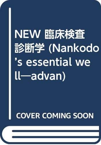 New臨床検査診断学 (Nankodo’s essential well―advanced series)