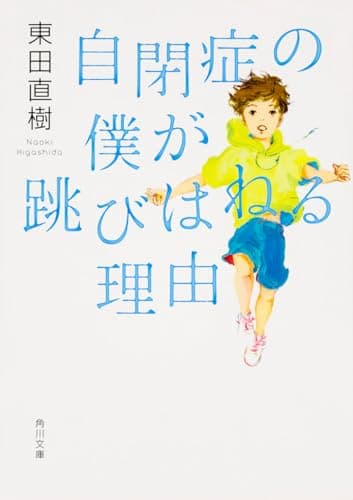 自閉症の僕が跳びはねる理由 (角川文庫)