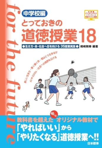 中学校編　とっておきの道徳授業18