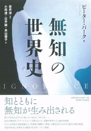 無知の世界史