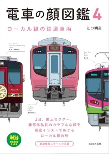 電車の顔図鑑4 ローカル線の鉄道車両 (旅鉄BOOKS PLUS)