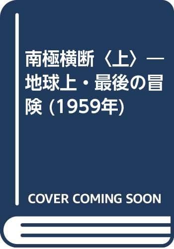南極横断〈上〉―地球上・最後の冒険 (1959年)