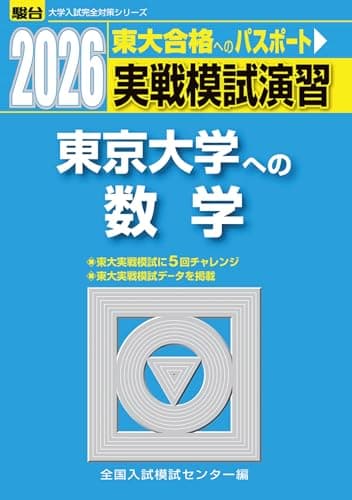 2026-東京大学への数学　実戦模試演習 (駿台大学入試完全対策シリーズ)