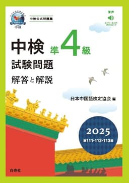 中検準４級試験問題2025［第111・112・113回］解答と解説