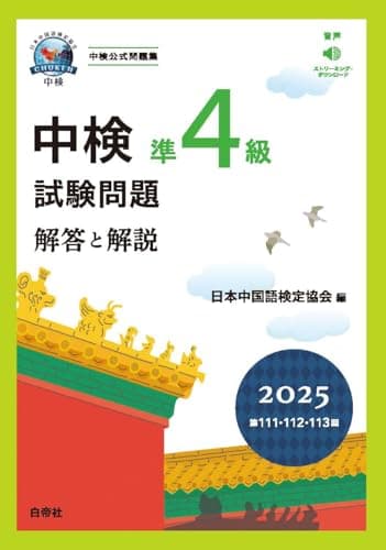 中検準４級試験問題2025［第111・112・113回］解答と解説