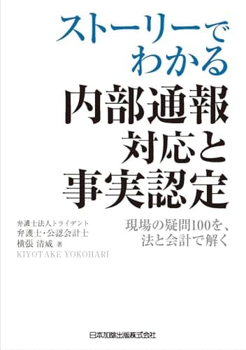 ストーリーでわかる 内部通報対応と事実認定　現場の疑問１００を、法と会計で解く