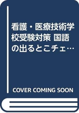 国語の出るとこチェック ('99年度版) (看護・医療技術学校受験対策)