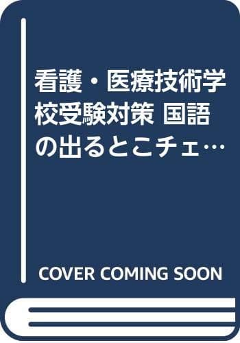 国語の出るとこチェック ('99年度版) (看護・医療技術学校受験対策)
