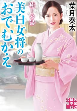 癒しの湯　美白女将のおでむかえ (実業之日本社文庫)