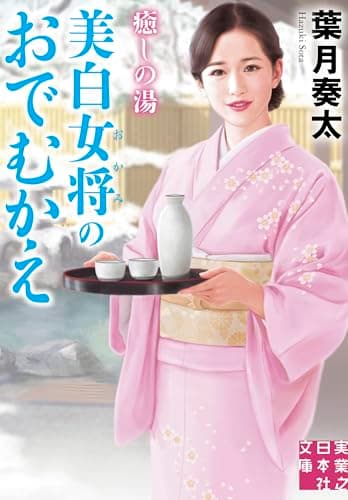 癒しの湯　美白女将のおでむかえ (実業之日本社文庫)