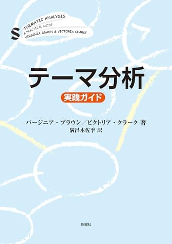 テーマ分析ー実践ガイド