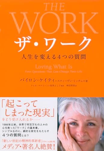 人生を変える４つの質問　人生を変える４つの質問