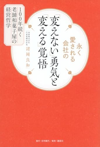 永く愛される会社の「変えない」勇気と「変える」覚悟 100年続く老舗和菓子屋の経営哲学