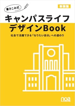 キャンパスライフデザインBook 〜社会で活躍できる「なりたい自分」への道のり〜 新装版