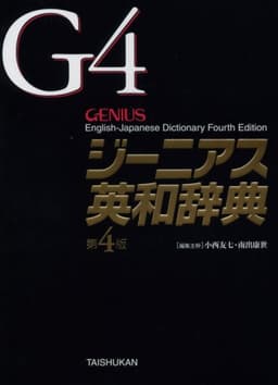 ジーニアス英和辞典 第4版