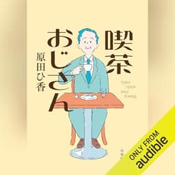 喫茶おじさん: (小学館)