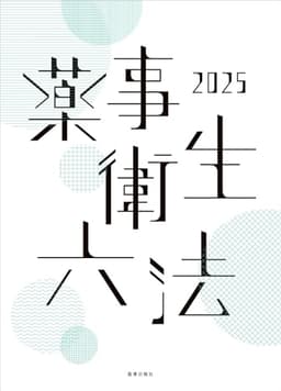 薬事衛生六法2025