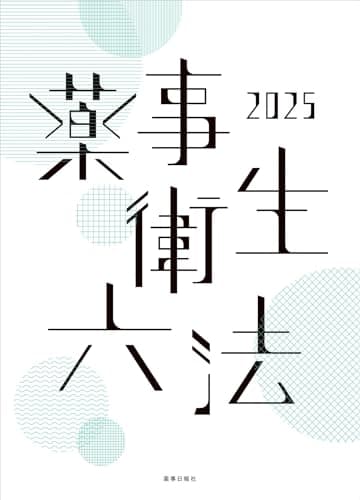 薬事衛生六法2025
