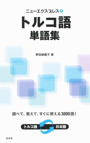 ニューエクスプレス トルコ語単語集 (ニューエクスプレス単語集)