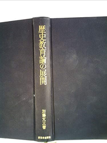歴史教育論の展開 (1973年)