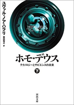 ホモ・デウス　下　テクノロジーとサピエンスの未来 ホモ・デウス　テクノロジーとサピエンスの未来 (河出文庫)