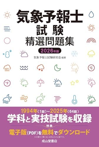 気象予報士試験精選問題集 2026年版