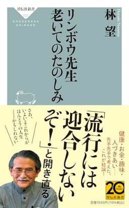 リンボウ先生　老いてのたのしみ (祥伝社新書 723)