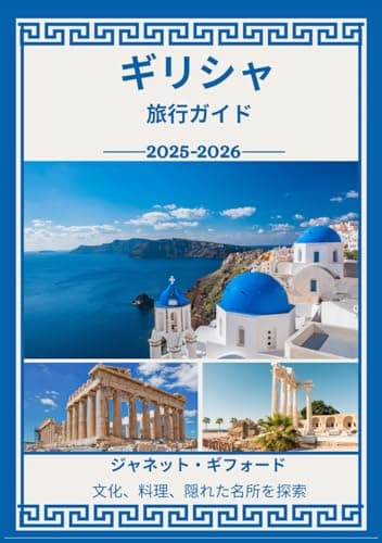 ギリシャ旅行ガイド 2025-2026: ギリシャの歴史的な首都を地元民のように探検しよう ― 必見の観光スポット、隠れた名所、グルメとウイスキー、 そして忘れられない旅のためのヒント