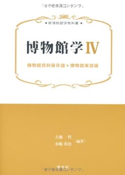 博物館学IV: 博物館資料保存論*博物館実習論 (新博物館学教科書)
