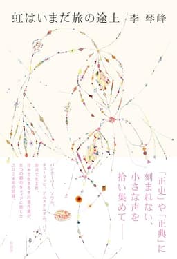 虹はいまだ旅の途上